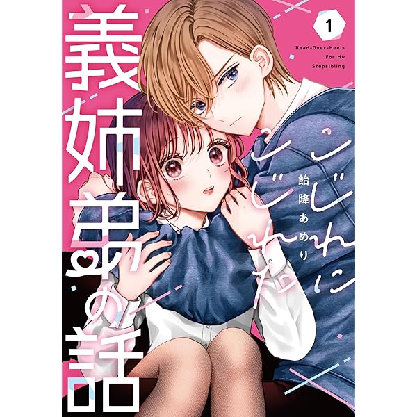 いやし、いやらし 2 いやし、いやらし 1 (芳文社コミックス) | とやま十成 |本
